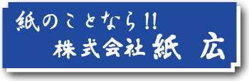 紙のことなら!!株式会社 紙 広