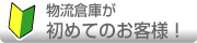 物流倉庫が初めてのお客様！