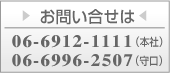 日栄倉庫株式会社へのお問い合わせは